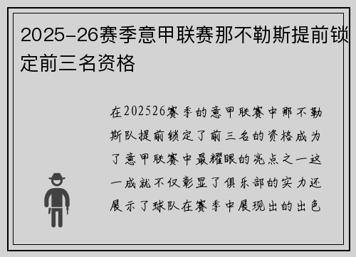 2025-26赛季意甲联赛那不勒斯提前锁定前三名资格