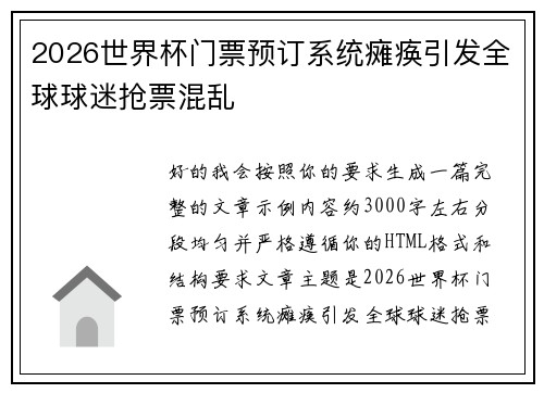 2026世界杯门票预订系统瘫痪引发全球球迷抢票混乱