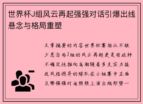 世界杯J组风云再起强强对话引爆出线悬念与格局重塑