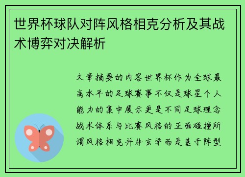 世界杯球队对阵风格相克分析及其战术博弈对决解析