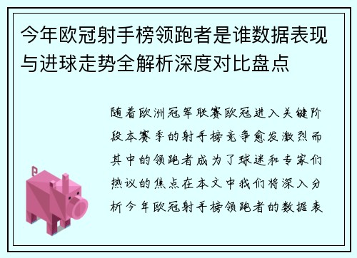 今年欧冠射手榜领跑者是谁数据表现与进球走势全解析深度对比盘点
