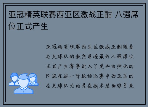 亚冠精英联赛西亚区激战正酣 八强席位正式产生
