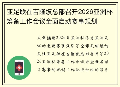亚足联在吉隆坡总部召开2026亚洲杯筹备工作会议全面启动赛事规划