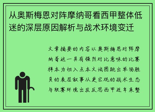 从奥斯梅恩对阵摩纳哥看西甲整体低迷的深层原因解析与战术环境变迁