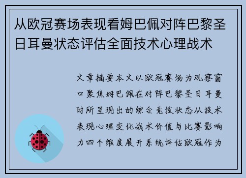 从欧冠赛场表现看姆巴佩对阵巴黎圣日耳曼状态评估全面技术心理战术