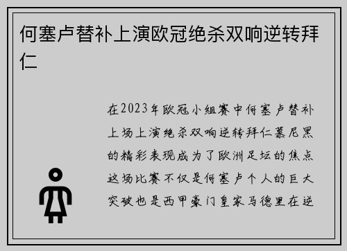 何塞卢替补上演欧冠绝杀双响逆转拜仁