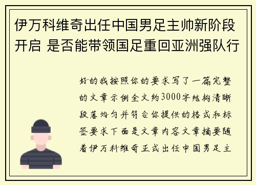 伊万科维奇出任中国男足主帅新阶段开启 是否能带领国足重回亚洲强队行列
