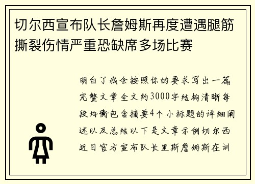 切尔西宣布队长詹姆斯再度遭遇腿筋撕裂伤情严重恐缺席多场比赛