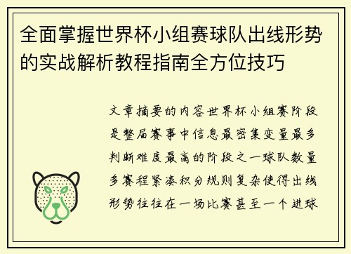 全面掌握世界杯小组赛球队出线形势的实战解析教程指南全方位技巧