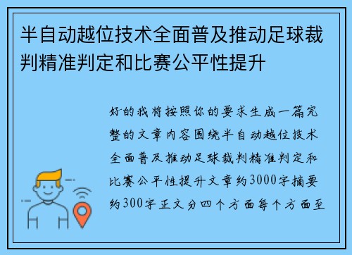 半自动越位技术全面普及推动足球裁判精准判定和比赛公平性提升