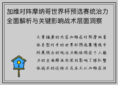 加维对阵摩纳哥世界杯预选赛统治力全面解析与关键影响战术层面洞察
