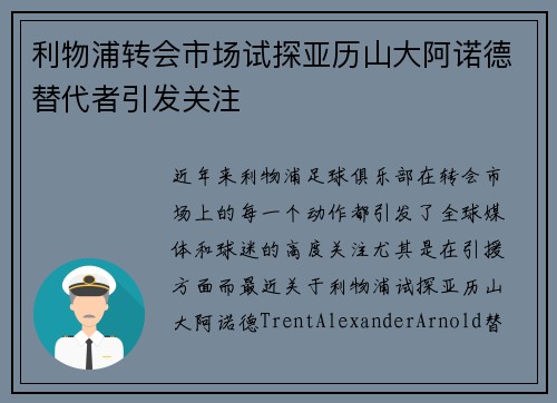 利物浦转会市场试探亚历山大阿诺德替代者引发关注