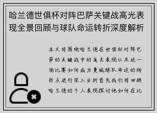 哈兰德世俱杯对阵巴萨关键战高光表现全景回顾与球队命运转折深度解析