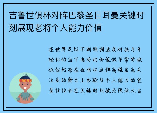 吉鲁世俱杯对阵巴黎圣日耳曼关键时刻展现老将个人能力价值