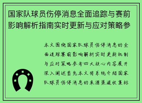 国家队球员伤停消息全面追踪与赛前影响解析指南实时更新与应对策略参考