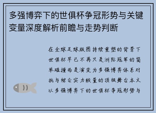 多强博弈下的世俱杯争冠形势与关键变量深度解析前瞻与走势判断