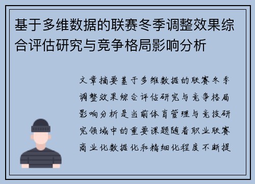 基于多维数据的联赛冬季调整效果综合评估研究与竞争格局影响分析