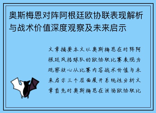 奥斯梅恩对阵阿根廷欧协联表现解析与战术价值深度观察及未来启示