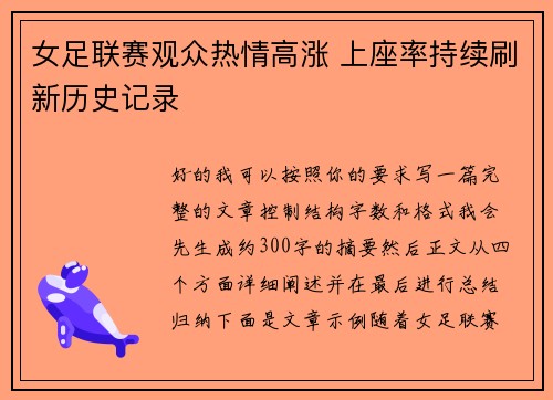 女足联赛观众热情高涨 上座率持续刷新历史记录