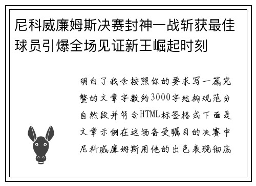 尼科威廉姆斯决赛封神一战斩获最佳球员引爆全场见证新王崛起时刻