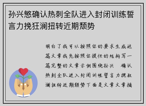 孙兴慜确认热刺全队进入封闭训练誓言力挽狂澜扭转近期颓势