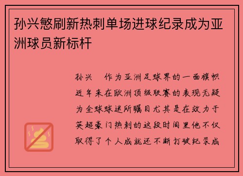 孙兴慜刷新热刺单场进球纪录成为亚洲球员新标杆