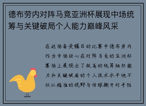 德布劳内对阵马竞亚洲杯展现中场统筹与关键破局个人能力巅峰风采