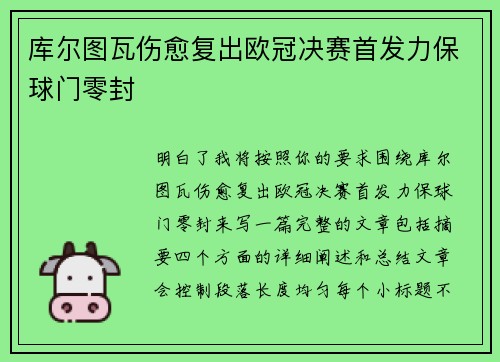 库尔图瓦伤愈复出欧冠决赛首发力保球门零封