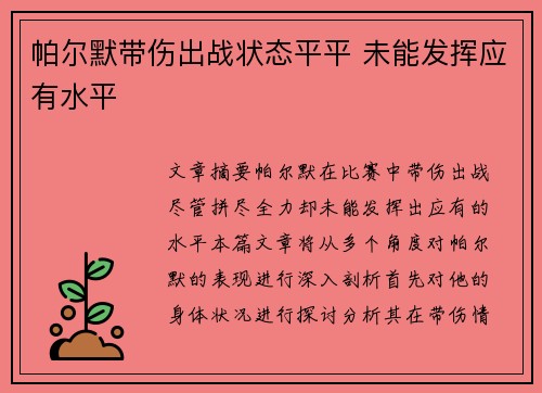 帕尔默带伤出战状态平平 未能发挥应有水平
