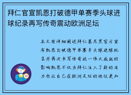 拜仁官宣凯恩打破德甲单赛季头球进球纪录再写传奇震动欧洲足坛