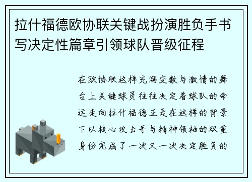 拉什福德欧协联关键战扮演胜负手书写决定性篇章引领球队晋级征程