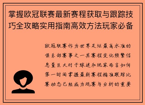 掌握欧冠联赛最新赛程获取与跟踪技巧全攻略实用指南高效方法玩家必备