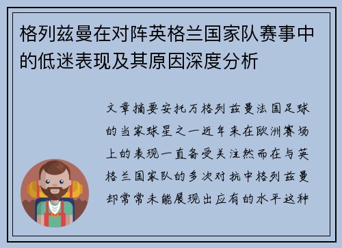 格列兹曼在对阵英格兰国家队赛事中的低迷表现及其原因深度分析