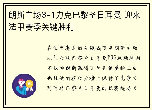 朗斯主场3-1力克巴黎圣日耳曼 迎来法甲赛季关键胜利