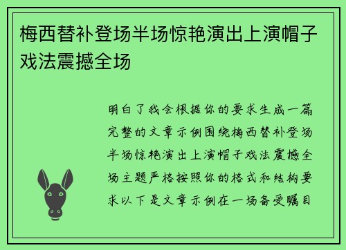 梅西替补登场半场惊艳演出上演帽子戏法震撼全场