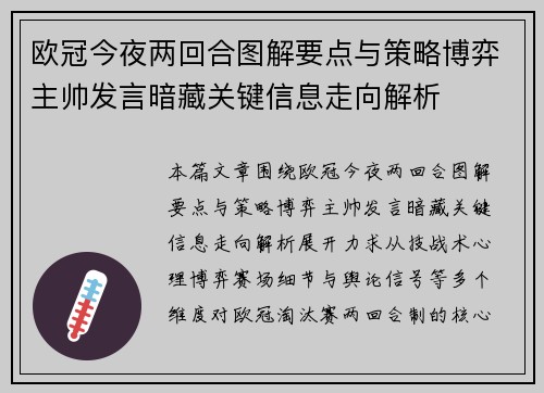 欧冠今夜两回合图解要点与策略博弈主帅发言暗藏关键信息走向解析