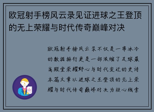 欧冠射手榜风云录见证进球之王登顶的无上荣耀与时代传奇巅峰对决