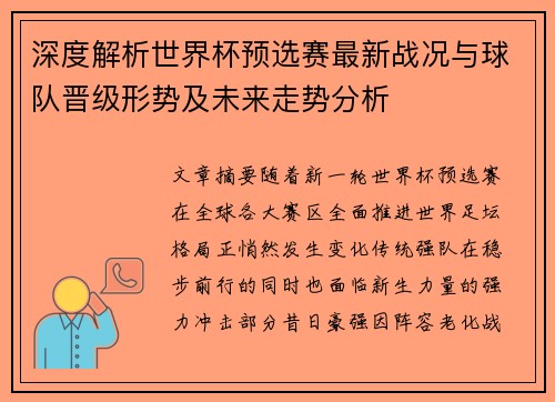 深度解析世界杯预选赛最新战况与球队晋级形势及未来走势分析