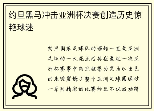 约旦黑马冲击亚洲杯决赛创造历史惊艳球迷